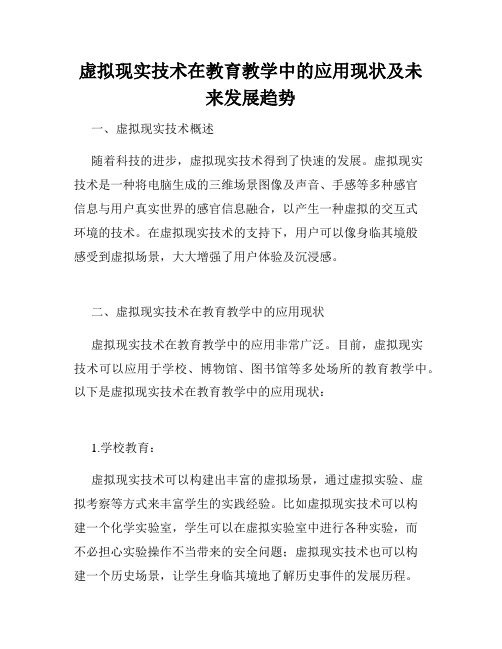 虚拟现实技术在教育教学中的应用现状及未来发展趋势