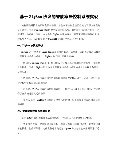 基于ZigBee协议的智能家居控制系统实现