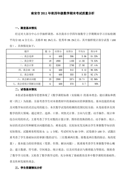 2011年秋四年级数学期末考试质量分析