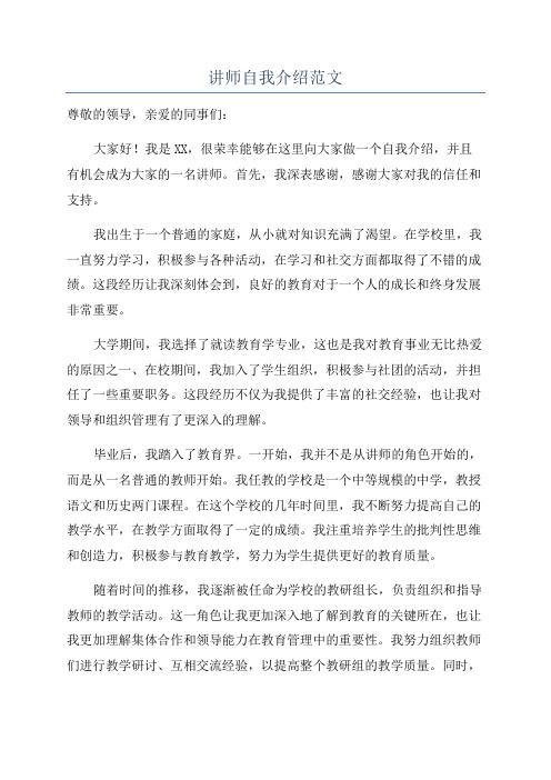 讲师自我介绍范文