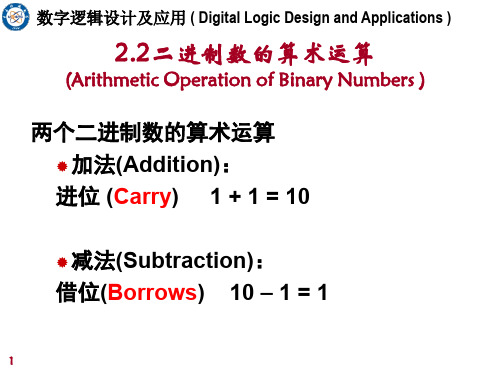 2.2 二进制数的算术运算