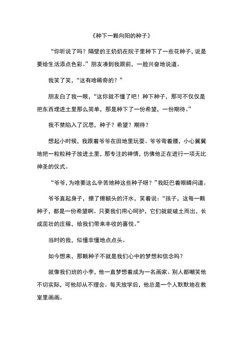 种下一颗向阳的种子作文