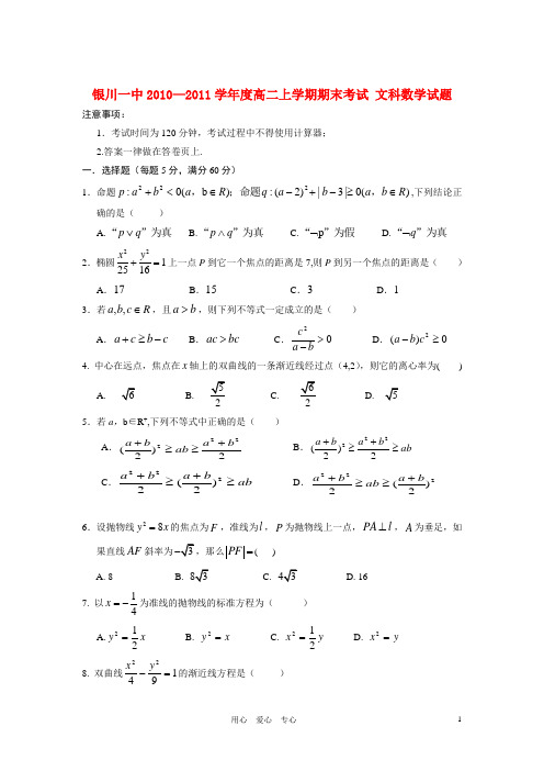 宁夏银川一中度高二数学上学期期末考试文