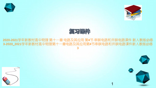 2020-2021学年新教材高中物理第十一章电路及其应用第4节串联电路和并联电路课件新人教版必修3