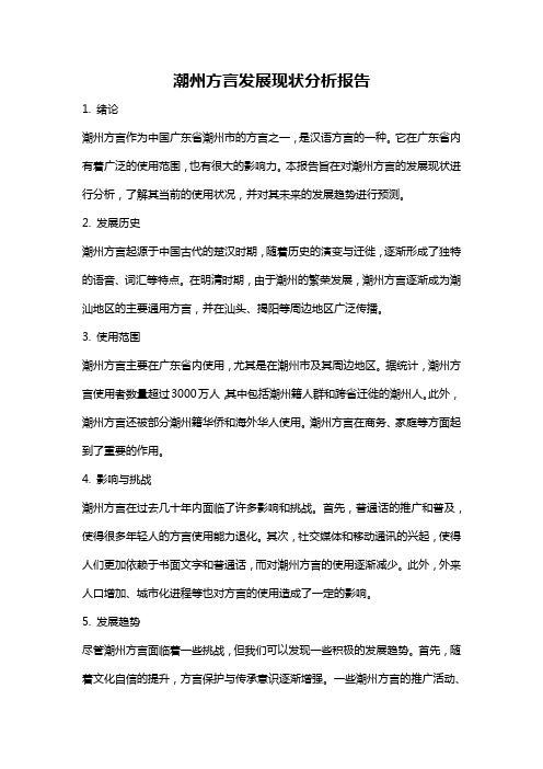 潮州方言发展现状分析报告