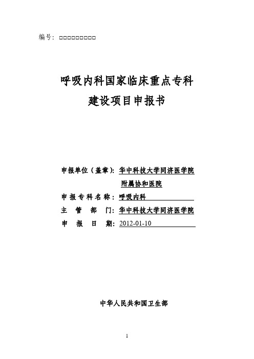 武汉协和医院国家临床重点专科申报书——呼吸内科