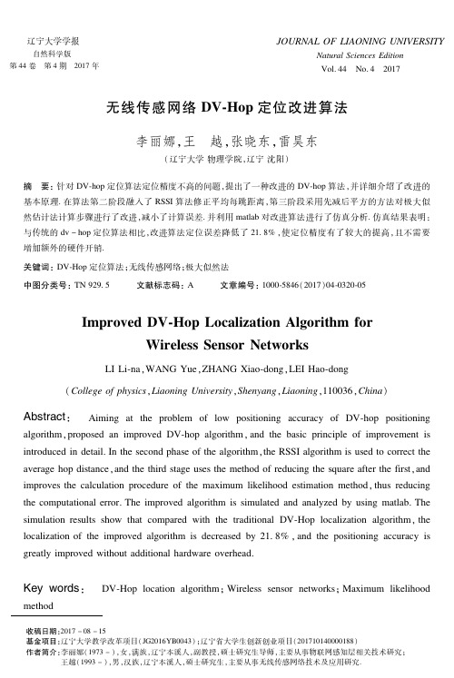 无线传感网络DV-Hop定位改进算法