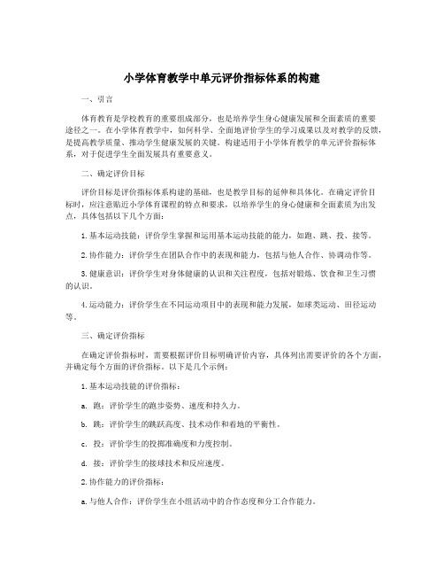 小学体育教学中单元评价指标体系的构建