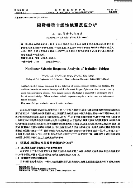 隔震桥梁非线性地震反应分析