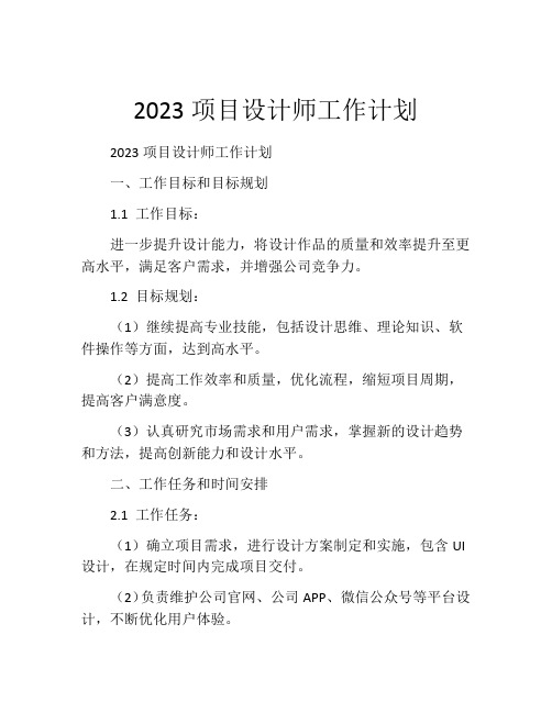 2023项目设计师工作计划