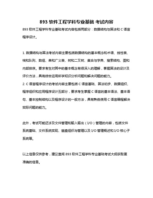 893软件工程学科专业基础 考试内容