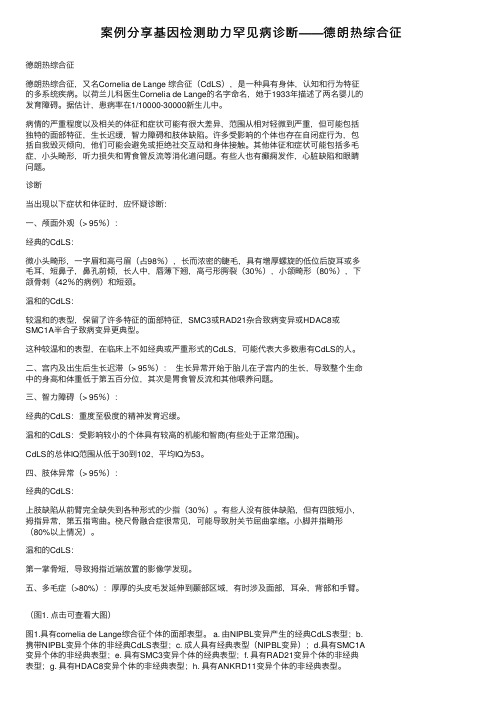 案例分享基因检测助力罕见病诊断——德朗热综合征