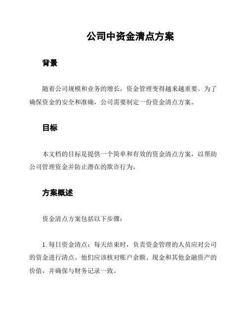 公司中资金清点方案