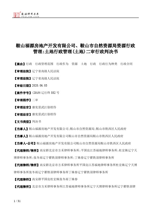 鞍山福源房地产开发有限公司、鞍山市自然资源局资源行政管理：土地行政管理(土地)二审行政判决书