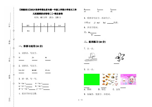 【部编语文】2019秋季学期全真专题一年级上学期小学语文三单元真题模拟试卷卷(二)-精品套卷