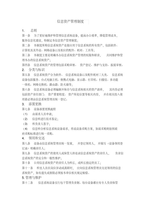 信息资产管理制度.pdf