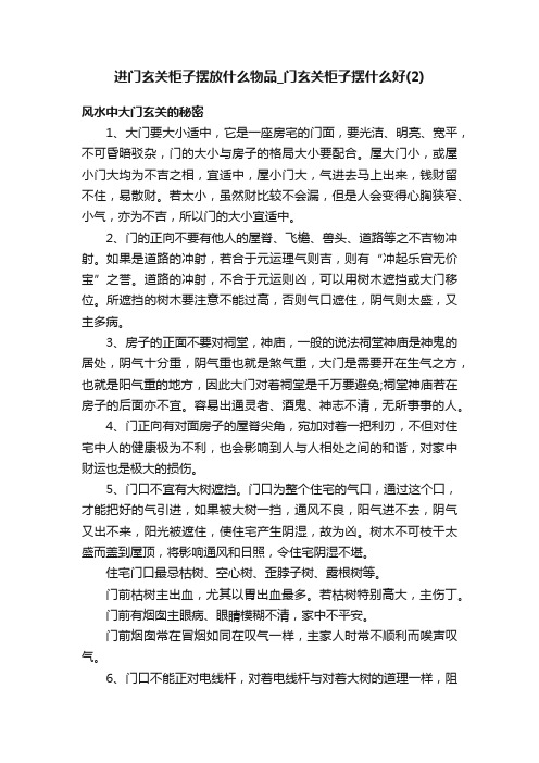 进门玄关柜子摆放什么物品_门玄关柜子摆什么好（2）