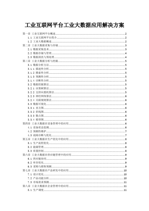 工业互联网平台工业大数据应用解决方案