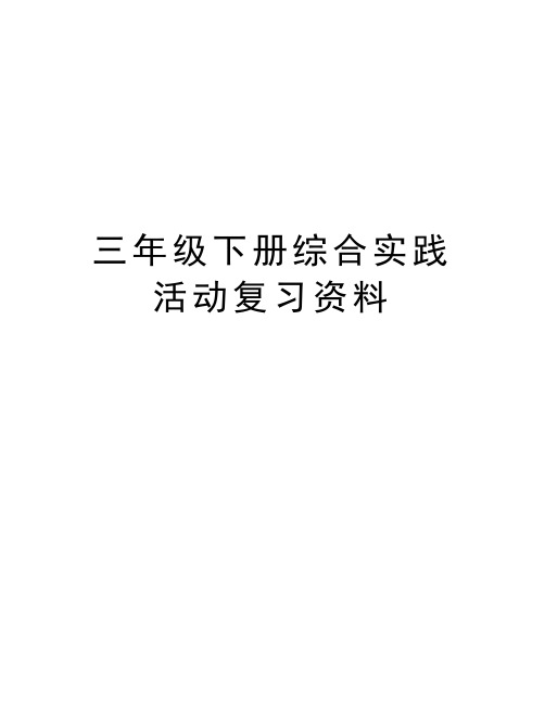 三年级下册综合实践活动复习资料讲课教案