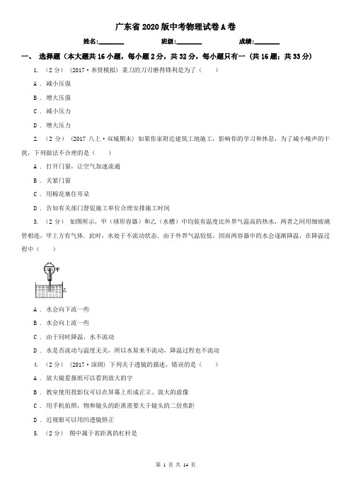 广东省2020版中考物理试卷A卷