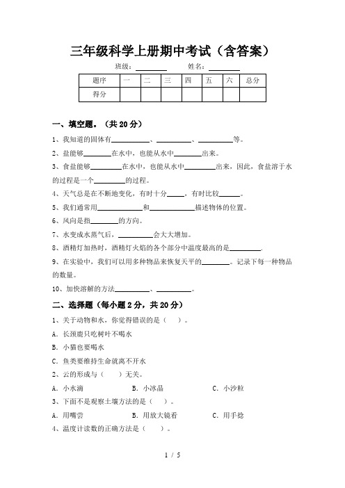 三年级科学上册期中考试(含答案)