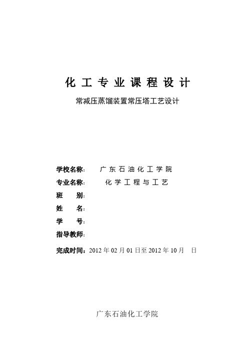 常减压蒸馏装置常压塔工艺设计分解