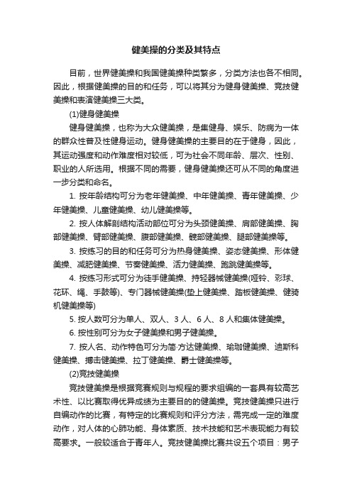 健美操的分类及其特点