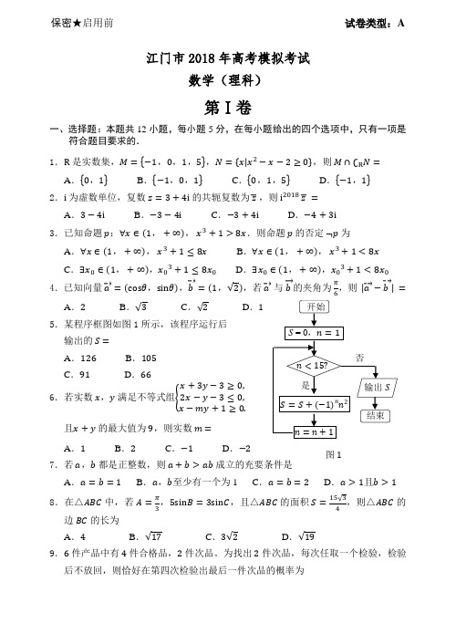 江门市2018届江门一模理科数学(含评分参考)