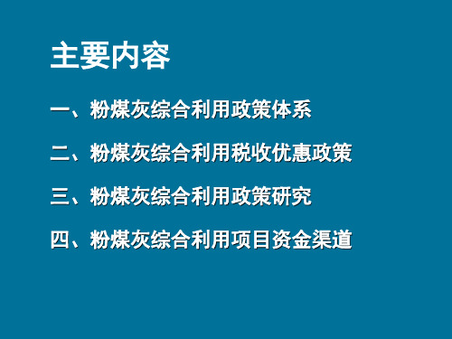 粉煤灰综合利用政策研究(十月版)共21页