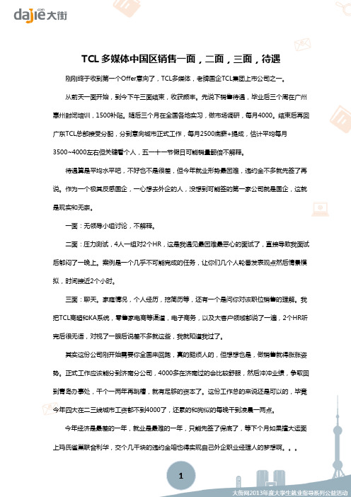 【面试】TCL多媒体中国区销售一面,二面,三面,待遇