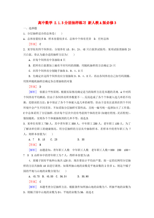 高二数学   2.1.3分层抽样练习 新人教A版必修3