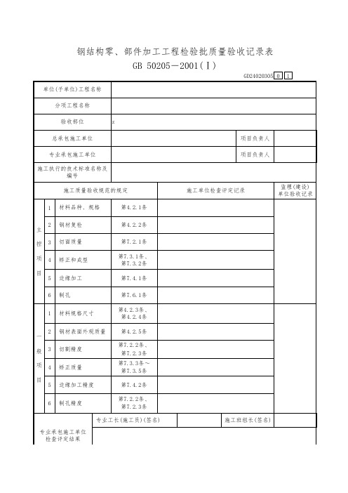 钢结构零、部件加工工程检验批质量验收记录表