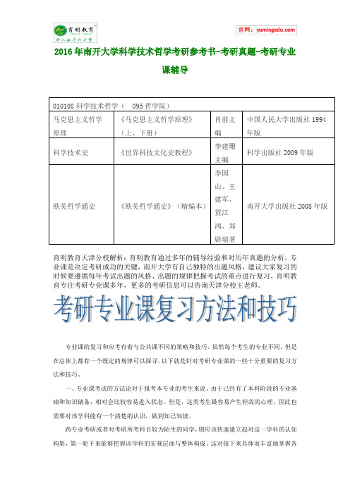 2016年南开大学科学技术哲学考研参考书-考研真题-考研专业课辅导