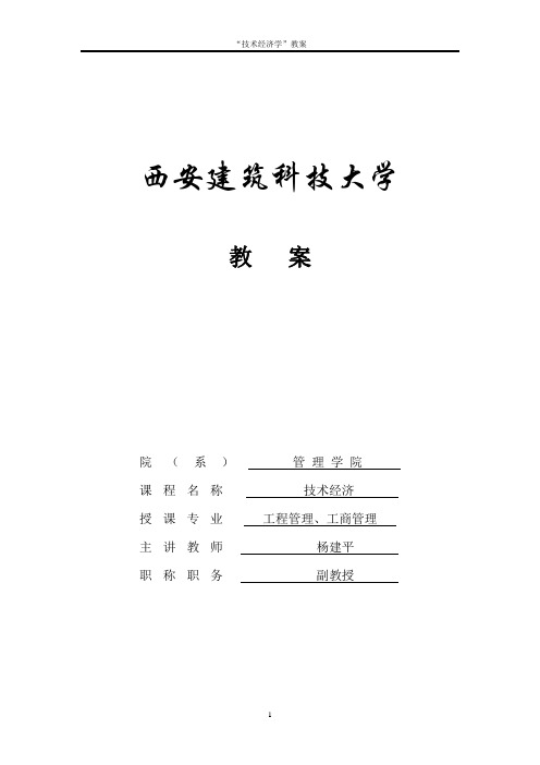 西安建筑科技大学--技术经济学教案