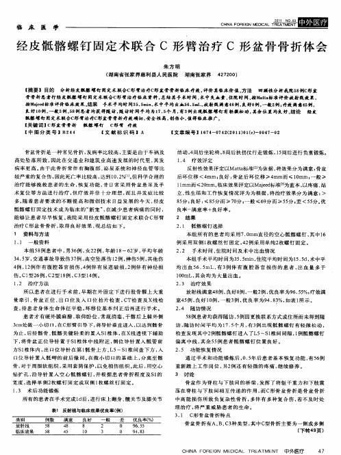 经皮骶髂螺钉固定术联合C形臂治疗C形盆骨骨折体会