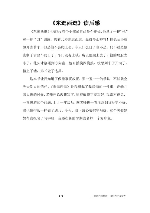 《东逛西逛》读后感_应用文作文