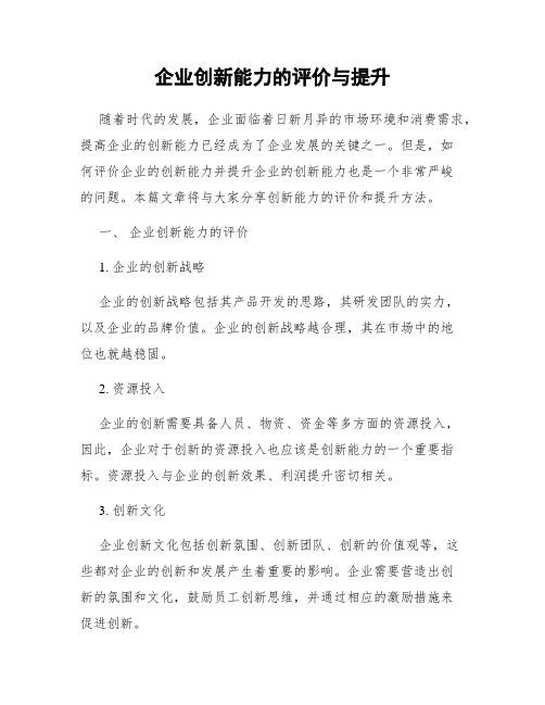 企业创新能力的评价与提升