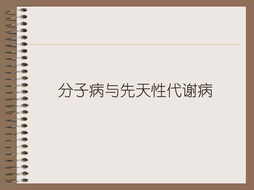 7分子病与先天性代谢病