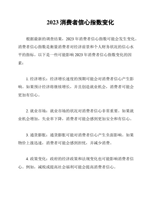 2023消费者信心指数变化