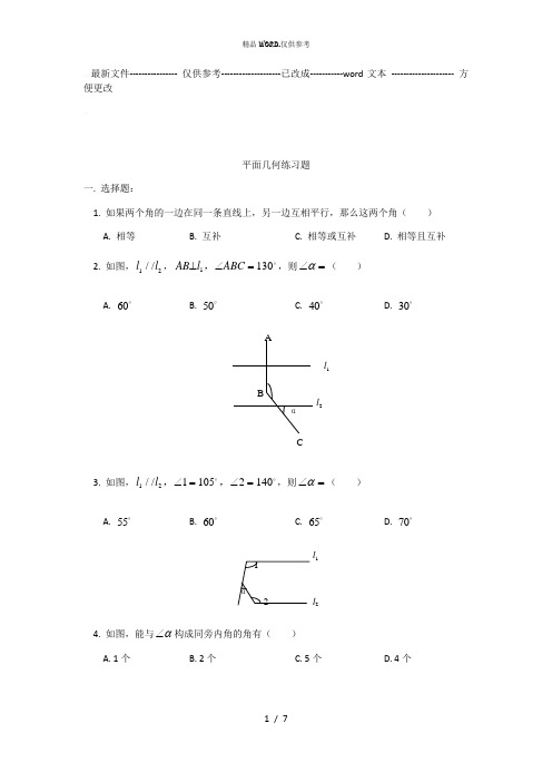 七年级数学平面几何练习试卷 (优选.)