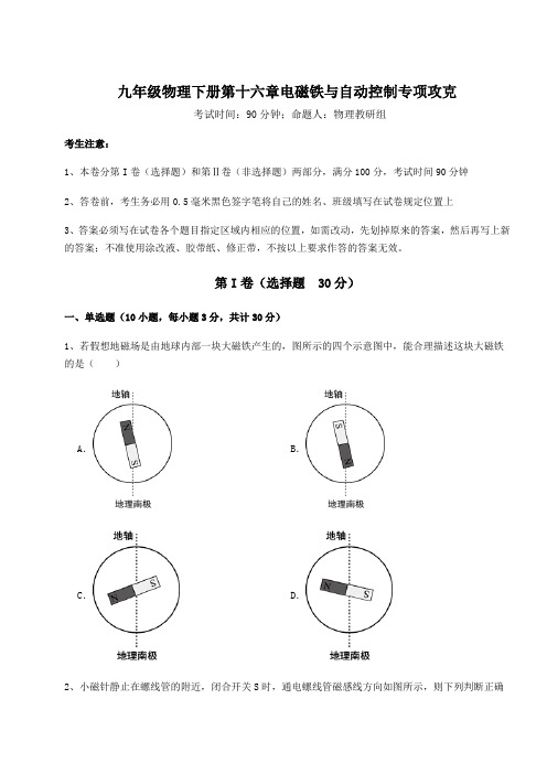 2021-2022学年度强化训练沪粤版九年级物理下册第十六章电磁铁与自动控制专项攻克练习题(含详解)