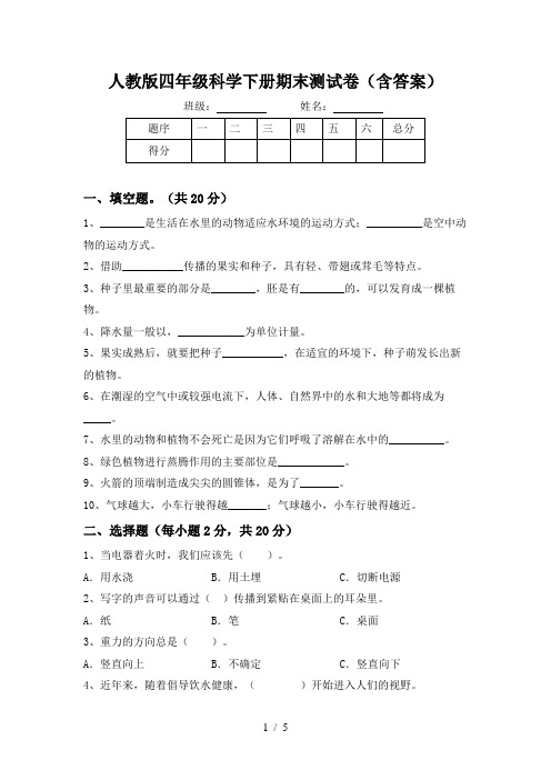 人教版四年级科学下册期末测试卷(含答案)