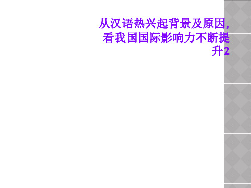 从汉语热兴起背景及原因,看我国国际影响力不断提升2