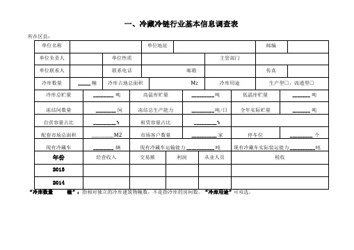 冷藏冷链行业基本信息调查表