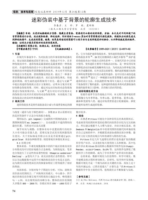 迷彩伪装中基于背景的轮廓生成技术