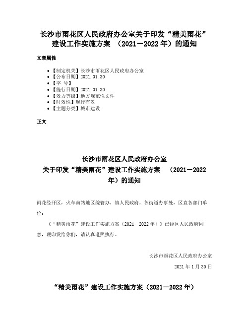 长沙市雨花区人民政府办公室关于印发“精美雨花”建设工作实施方案 （2021－2022年）的通知