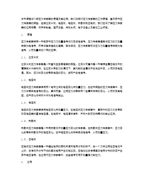 压力传感器的原理及应用教案