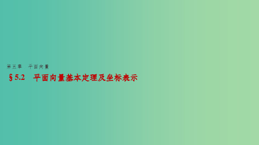 高考数学一轮复习 第五章 平面向量 5.2 平面向量基本定理及坐标表示课件 文