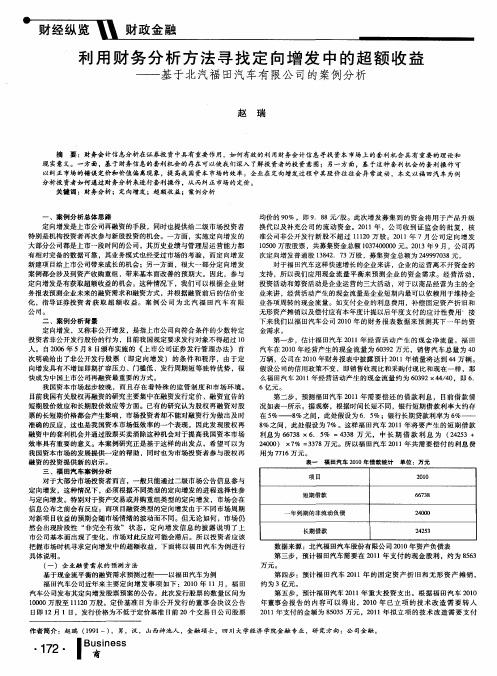 利用财务分析方法寻找定向增发中的超额收益——基于北汽福田汽车