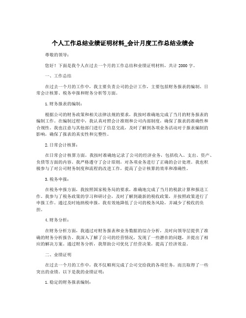 个人工作总结业绩证明材料_会计月度工作总结业绩会